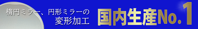 楕円ミラー、円形ミラーの変形面取り加工国内生産No.1